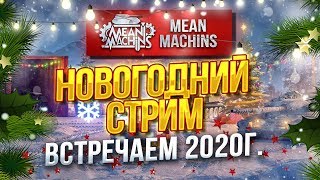 Превью: &quot;НОВОГОДНИЙ СТРИМ...ВСТРЕЧАЕМ 2020г.&quot; 31.12.19 / С ПРАЗДНИКОМ ТАНКИСТЫ #НовыйГод