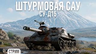 Превью: СУ-Д15 - Штурмовая АРТА