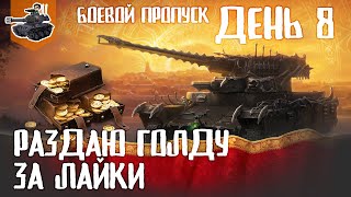 Превью: Раздаю голду за лайки ★ Восьмой день БП ★ МИР ТАНКОВ