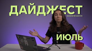 Превью: Дайджест Технологий в Контуре | Июль