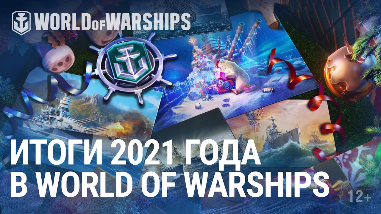 Итоги 2021 года в World of Warships