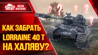 Превью: Новый ИВЕНТ или КАК ПОЛУЧИТЬ Lorraine 40t НА ХАЛЯВУ? ●  КАК и на ЧЁМ можно быстро пройти