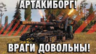 Превью: АРТАКИБОРГ! ПРОТИВНИКИ ДОВОЛЬНЫ!