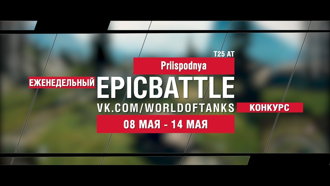 EpicBattle : Priispodnya / T25 AT (еженедельный конкурс: 08.05.17-14.05.17)