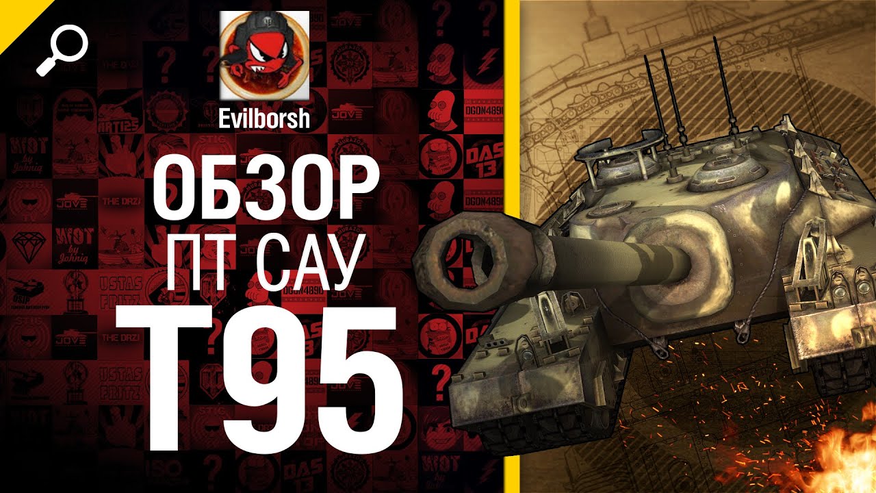 ПТ САУ T95 - обзор от Evilborsh [World of Tanks]