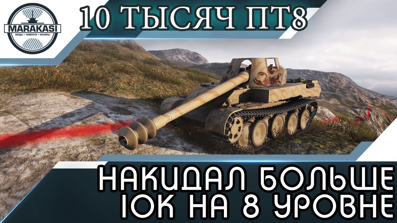 Накидал больше 10к на 8 уровне, только эта пт такое может!