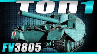 Превью: FV3805 - в тени имбовых артиллерий. (Часть 3)