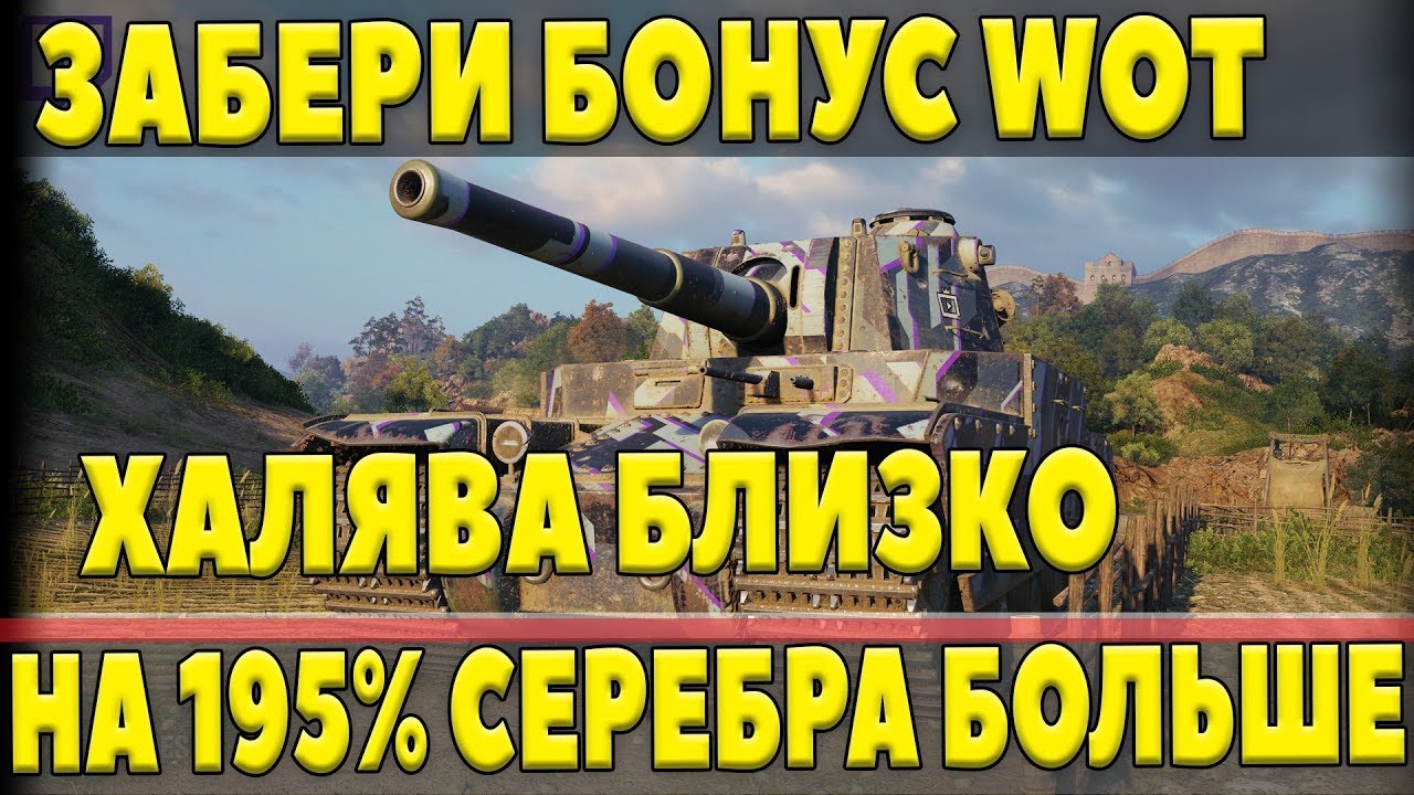 ХАЛЯВУ МОГУТ ЗАБРАТЬ ВСЕ! НО ВРЕМЕННО! ГРАНДИОЗНЫЙ БОНУС 195% К ФАРМУ СЕРЕБРА!