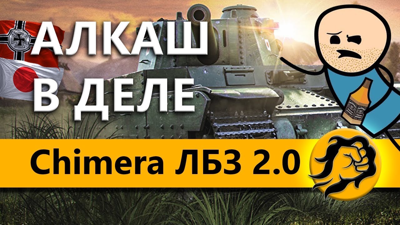 CHIMERA. БЛОК #1. ЛБЗ 2.0