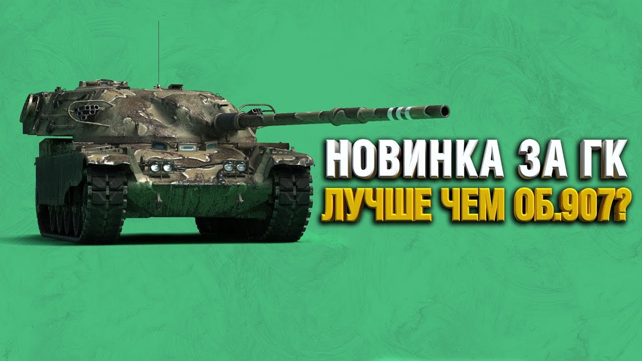 УРА! ТЕСТИРУЕМ T95/FV4201 Chieftain