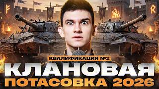 Превью: ⚡️КЛАНОВАЯ ПОТАСОВКА 2026 | КВАЛИФИКАЦИЯ №2