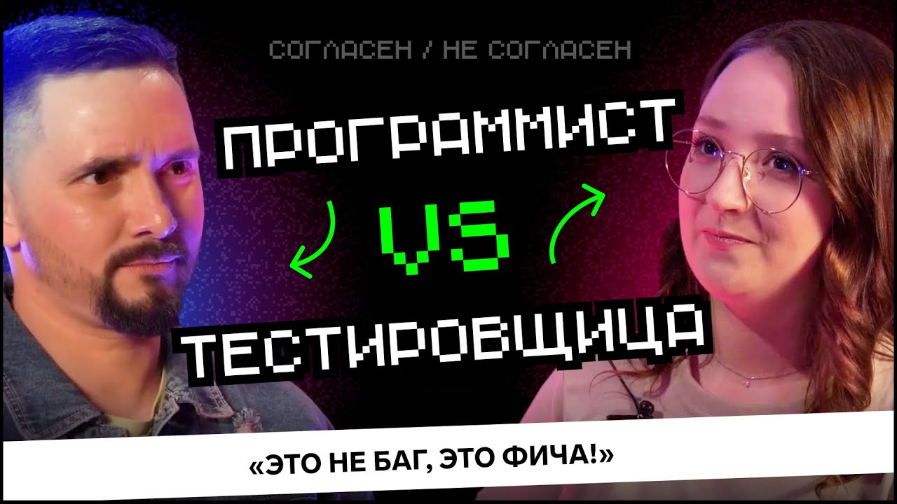 Программист VS Тестировщица: Кто виноват в багах? | Согласен / Не согласен