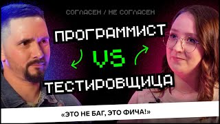 Превью: Программист VS Тестировщица: Кто виноват в багах? | Согласен / Не согласен