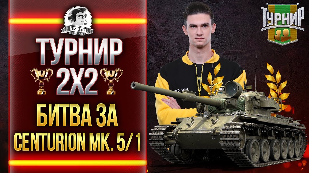 ТУРНИР 2х2 - БИТВА за Centurion Mk. 5/1 RAAC!