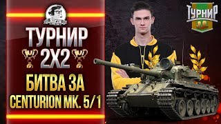 Превью: ТУРНИР 2х2 - БИТВА за Centurion Mk. 5/1 RAAC!