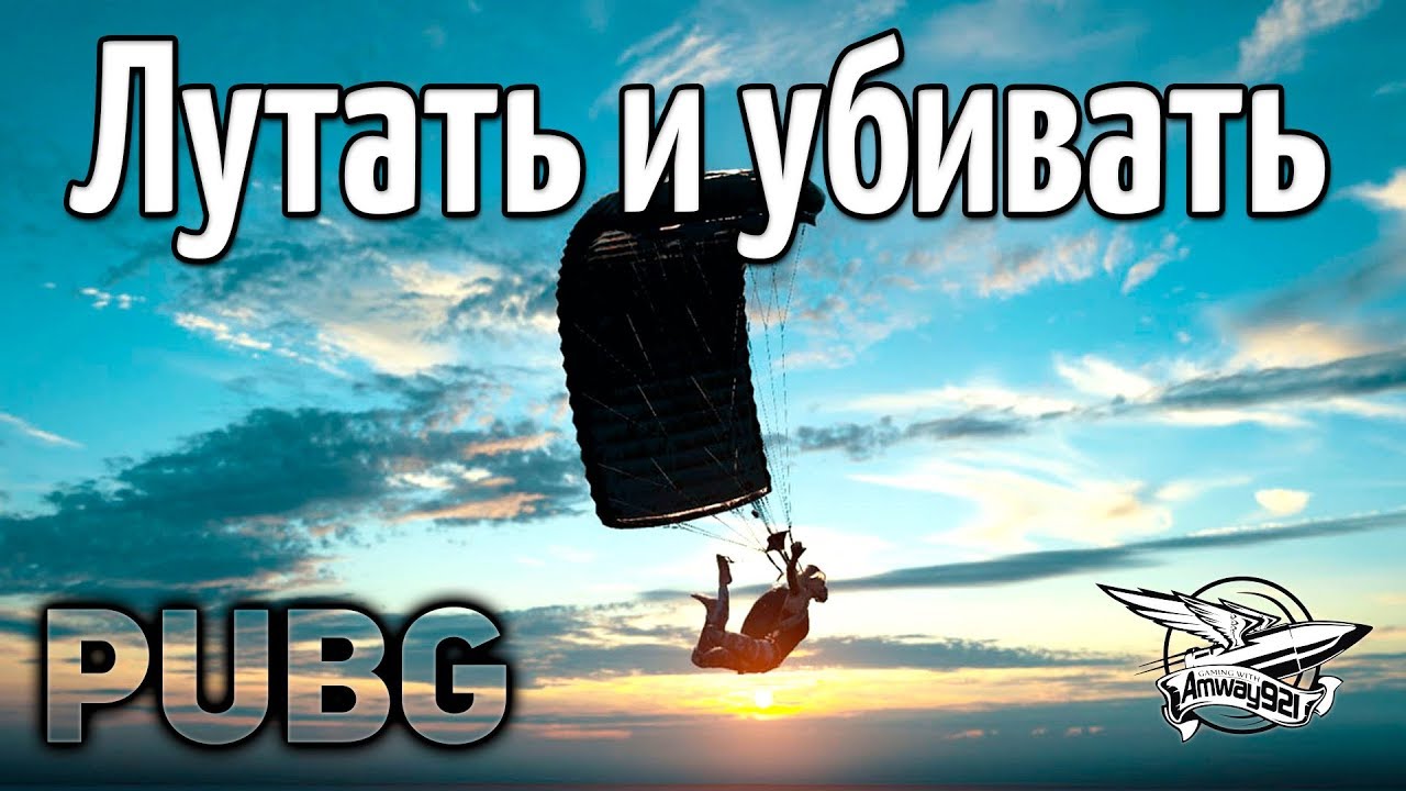 Стрим - PUBG - Лутать и убивать