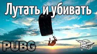 Превью: Стрим - PUBG - Лутать и убивать