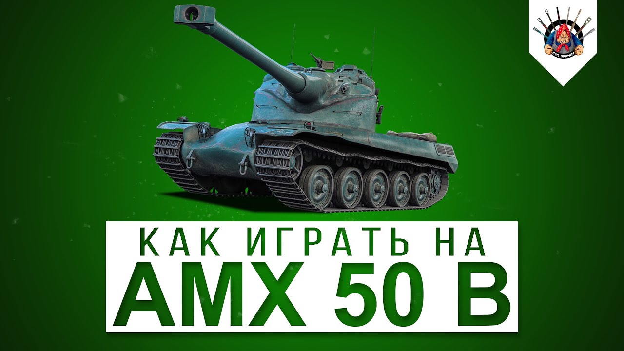 AMX 50B - ОДИН ИЗ МОИХ ЛЮБИМЕЙШИХ ТАНКОВ В World of Tanks / КАК ИГРАТЬ НА АМХ 50Б ? - гайд