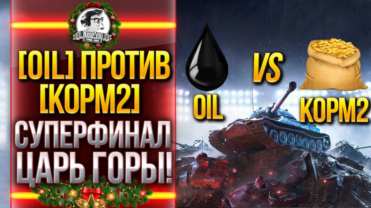 СУПЕРФИНАЛ - [0IL] ПРОТИВ [KOPM2]! ЦАРЬ ГОРЫ!