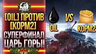 Превью: СУПЕРФИНАЛ - [0IL] ПРОТИВ [KOPM2]! ЦАРЬ ГОРЫ!