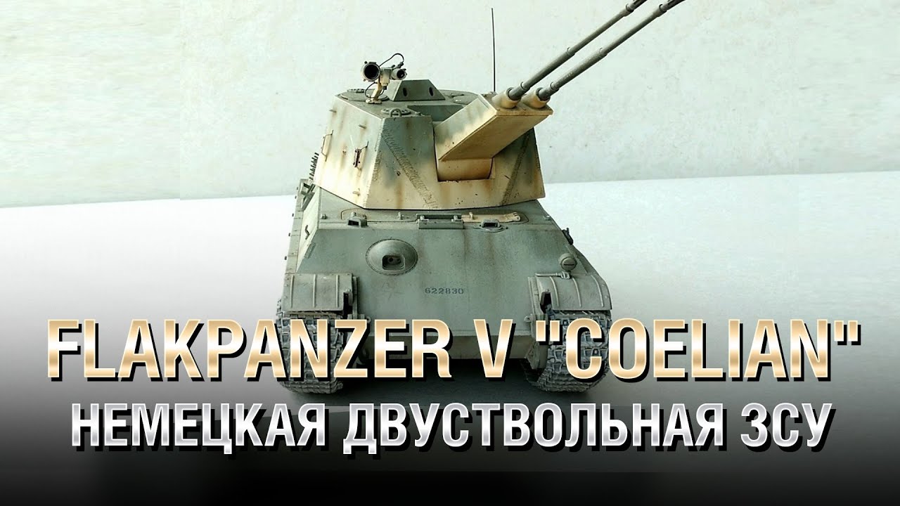 Немецкая Двуствольная ЗСУ - Flakpanzer V &quot;Coelian&quot; - от Homish [World of Tanks]