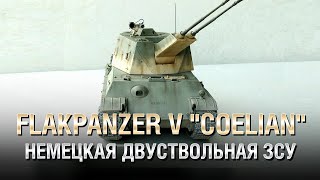 Превью: Немецкая Двуствольная ЗСУ - Flakpanzer V &quot;Coelian&quot; - от Homish [World of Tanks]