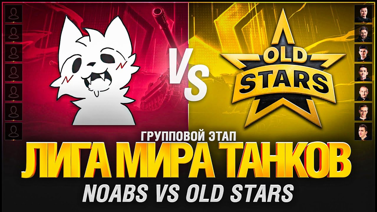 ЛИГА. ЧЕТВЁРТЫЙ МАТЧ. Old Stars VS NOABS