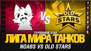 Превью: ЛИГА. ЧЕТВЁРТЫЙ МАТЧ. Old Stars VS NOABS