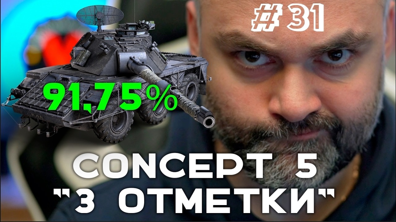Превью: CONCEPT 5. ТАК БЛИЗКО! 91.75% (До "Concept 5" через 3 отметки. Часть 31) |  Мир танков