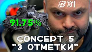 Превью: CONCEPT 5. ТАК БЛИЗКО! 91.75% (До "Concept 5" через 3 отметки. Часть 31) |  Мир танков