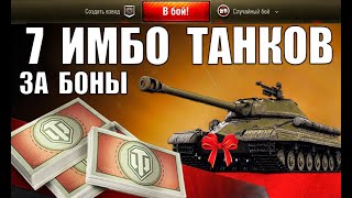 Превью: 🏆7 СУПЕР ТАНКОВ ЗА БОНЫ в WoT! NEW ИМБЫ ЗА БОНЫ ПОСЛЕ АПа в World of Tanks