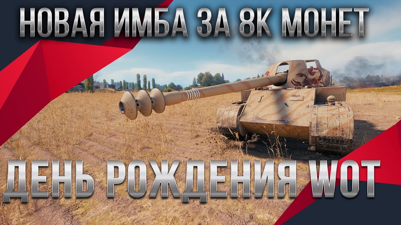 ИМБА ЗА 8К МОНЕТ WOT 2020 ДЕНЬ РОЖДЕНИЯ WOT ИМБЫ ЗА МОНЕТЫ - ПРЕМ ТАНКИ ЗА МОНЕТЫ 2.0 world of tanks