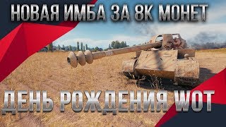 Превью: ИМБА ЗА 8К МОНЕТ WOT 2020 ДЕНЬ РОЖДЕНИЯ WOT ИМБЫ ЗА МОНЕТЫ - ПРЕМ ТАНКИ ЗА МОНЕТЫ 2.0 world of tanks