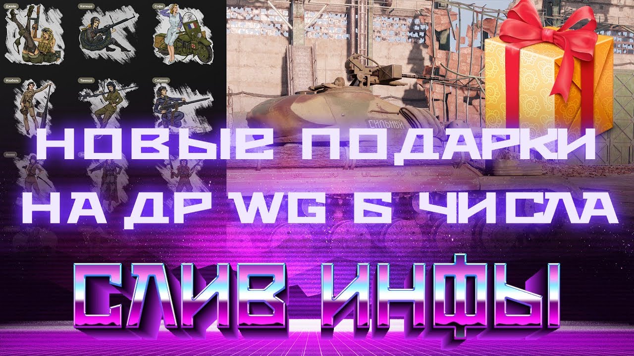 УРА НОВЫЕ ПОДАРКИ НА ДЕНЬ РОЖДЕНИЯ WG РАСКРЫТЫ В ПАТЧЕ 1.6 - СЛИВ ИНФЫ О ХАЛЯВЕ  world of tanks