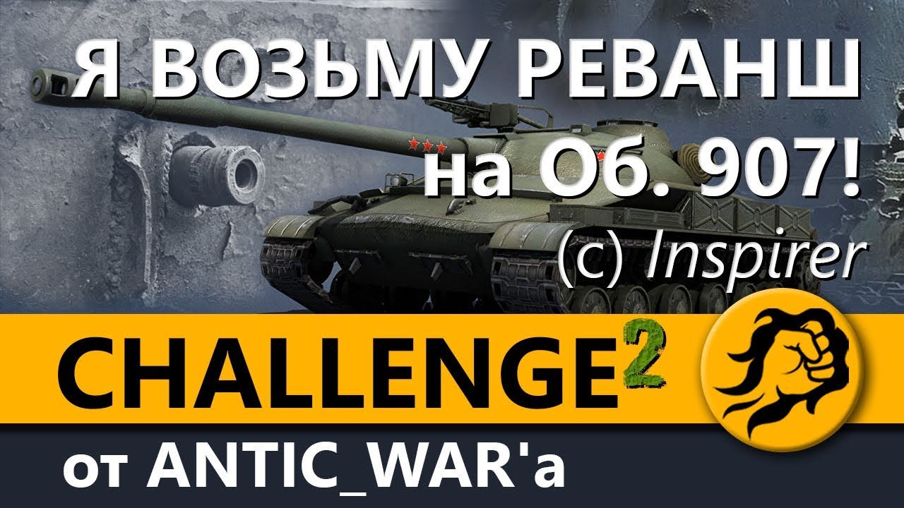 Я ВОЗЬМУ РЕВАНШ на Объекте 907! (с) Inspirer Сhallenge #2 от ANTIC_WAR