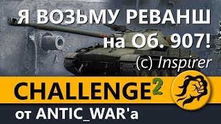 Превью: Я ВОЗЬМУ РЕВАНШ на Объекте 907! (с) Inspirer Сhallenge #2 от ANTIC_WAR