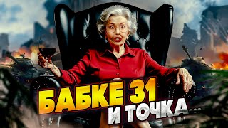 Превью: Бабке 31 и.