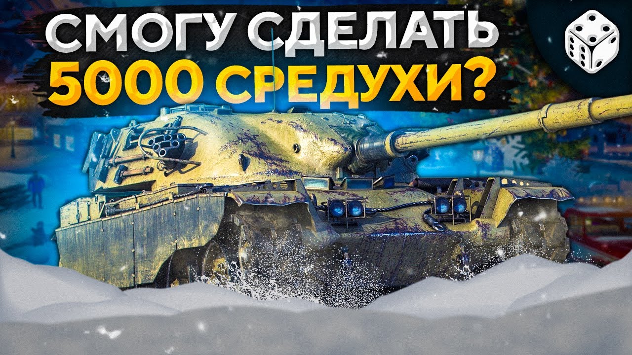 ХОЧУ 5000 СРЕДНЕГО УРОНА ЗА СТРИМ НА ЧИФТЕЙН T95/FV4201