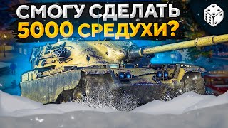 Превью: ХОЧУ 5000 СРЕДНЕГО УРОНА ЗА СТРИМ НА ЧИФТЕЙН T95/FV4201