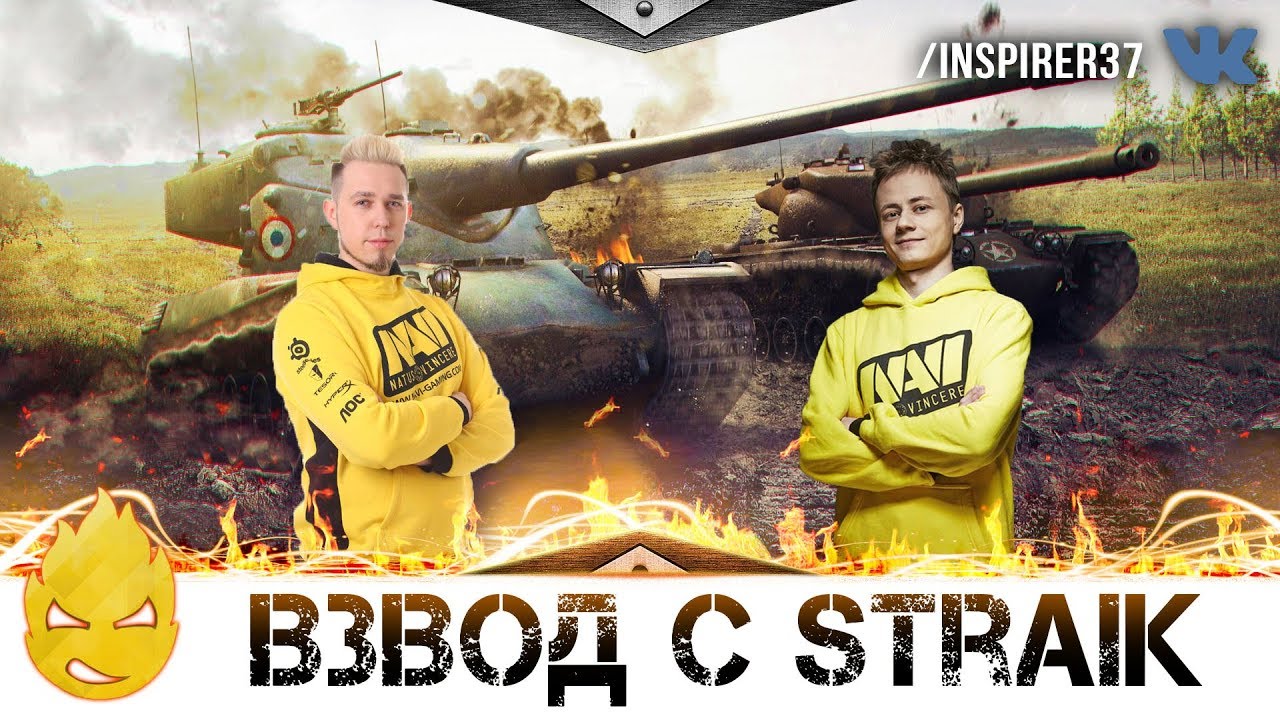 ★ Inspirer & Straik ★ Сумасшедшая ПТ - Strv 103B ★