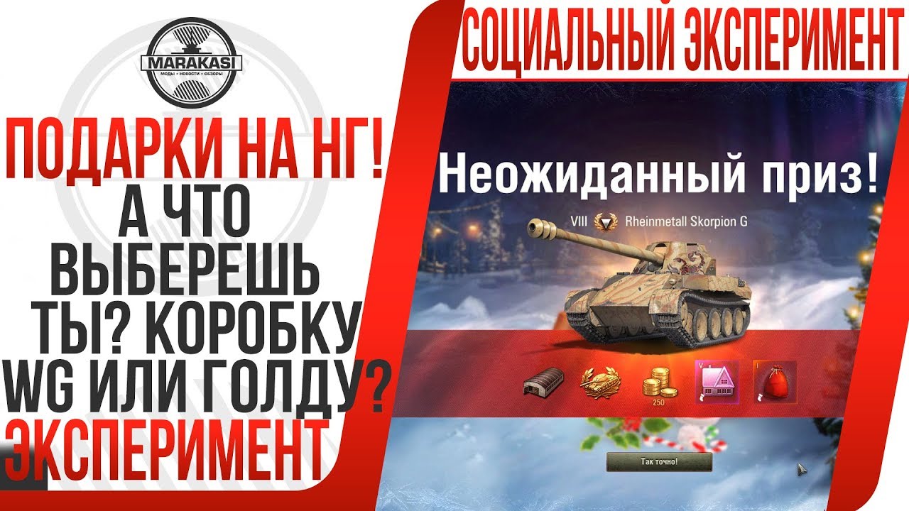 А ЧТО ХОЧЕШЬ ВЫИГРАТЬ ТЫ? КОРОБКУ WG ИЛИ ГОЛДУ? СОЦИАЛЬНЫЙ ЭКСПЕРИМЕНТ МАРАКАСИ