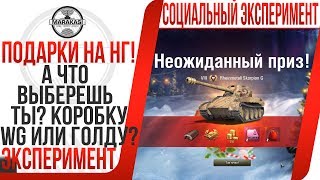 Превью: А ЧТО ХОЧЕШЬ ВЫИГРАТЬ ТЫ? КОРОБКУ WG ИЛИ ГОЛДУ? СОЦИАЛЬНЫЙ ЭКСПЕРИМЕНТ МАРАКАСИ