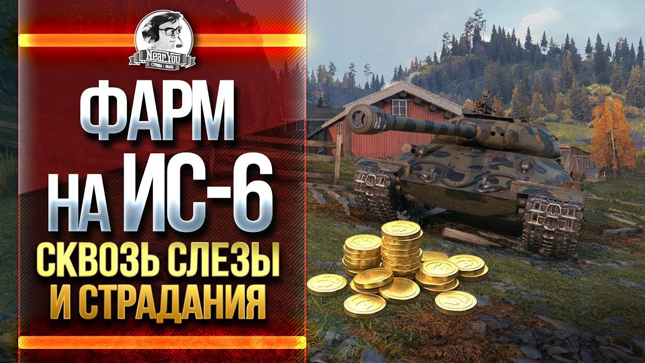 ФАРМ НА ИС-6! СКВОЗЬ СЛЕЗЫ И СТРАДАНИЯ!