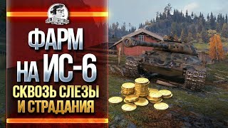 Превью: ФАРМ НА ИС-6! СКВОЗЬ СЛЕЗЫ И СТРАДАНИЯ!