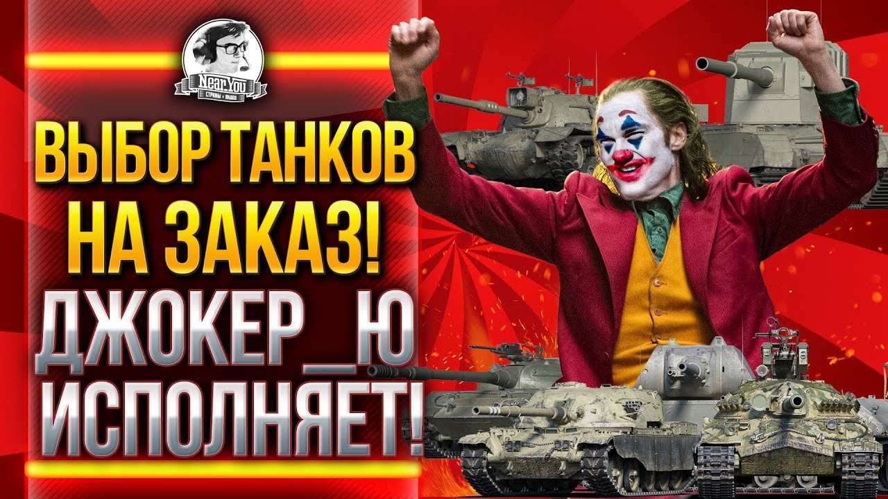 ВЫБОР ТАНКОВ НА ЗАКАЗ! ДЖОКЕР_Ю ИСПОЛНЯЕТ!