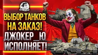 Превью: ВЫБОР ТАНКОВ НА ЗАКАЗ! ДЖОКЕР_Ю ИСПОЛНЯЕТ!