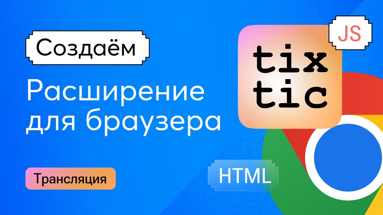 Расширение для браузера на JavaScript, HTML и CSS своими руками. 3 марта 2024