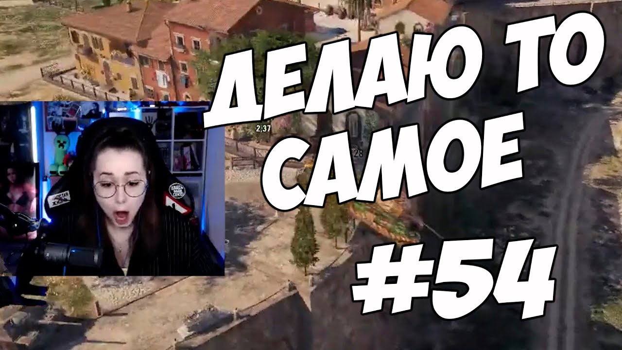 ОПЯТЬ ДЕЛАЕТ ТО САМОЕ - МОМЕНТЫ СО СТРИМОВ #54