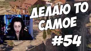 Превью: ОПЯТЬ ДЕЛАЕТ ТО САМОЕ - МОМЕНТЫ СО СТРИМОВ #54