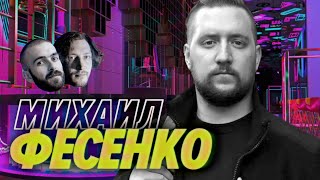 Превью: Михаил Фесенко — Разве можно шутить шутки в такие времена — Мы обречены